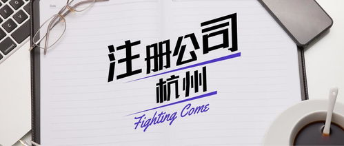 杭州餐飲營(yíng)業(yè)執(zhí)照代辦與廣告設(shè)計(jì)服務(wù)指南